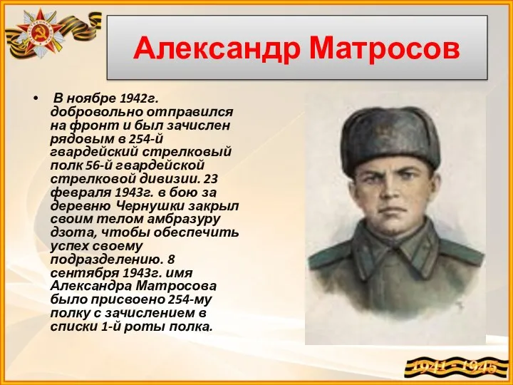 Александр Матросов В ноябре 1942г. добровольно отправился на фронт и