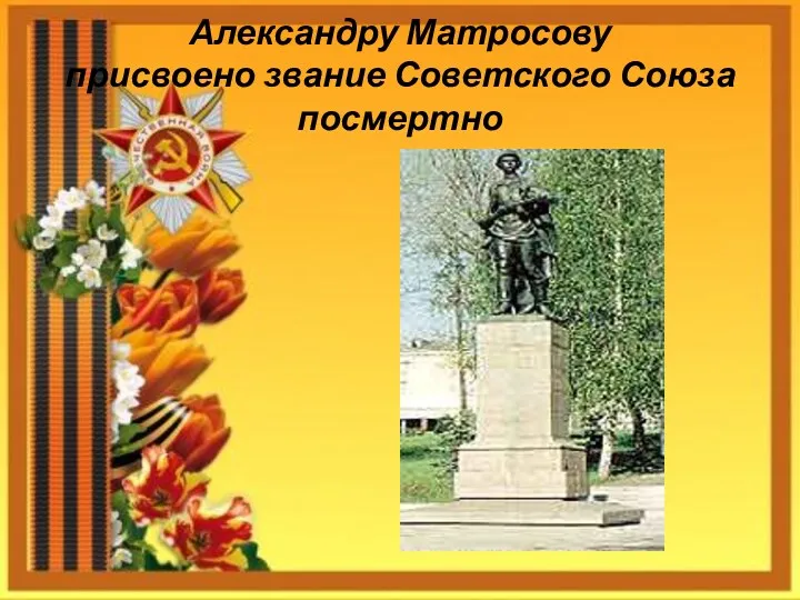 Александру Матросову присвоено звание Советского Союза посмертно