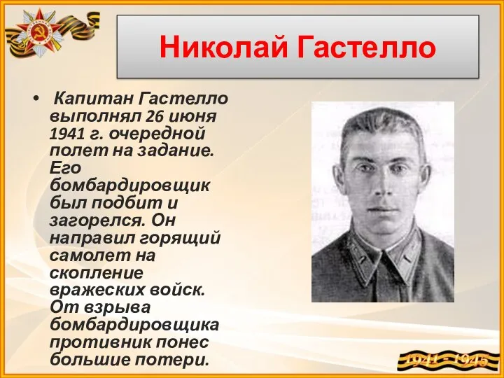 Николай Гастелло Капитан Гастелло выполнял 26 июня 1941 г. очередной