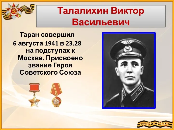 Талалихин Виктор Васильевич Таран совершил 6 августа 1941 в 23.28