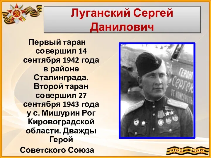 Луганский Сергей Данилович Первый таран совершил 14 сентября 1942 года