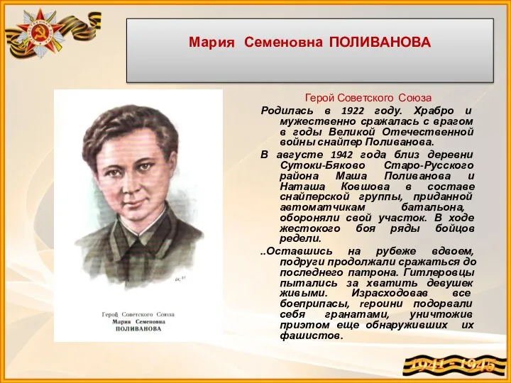 Мария Семеновна ПОЛИВАНОВА Герой Советского Союза Родилась в 1922 году.