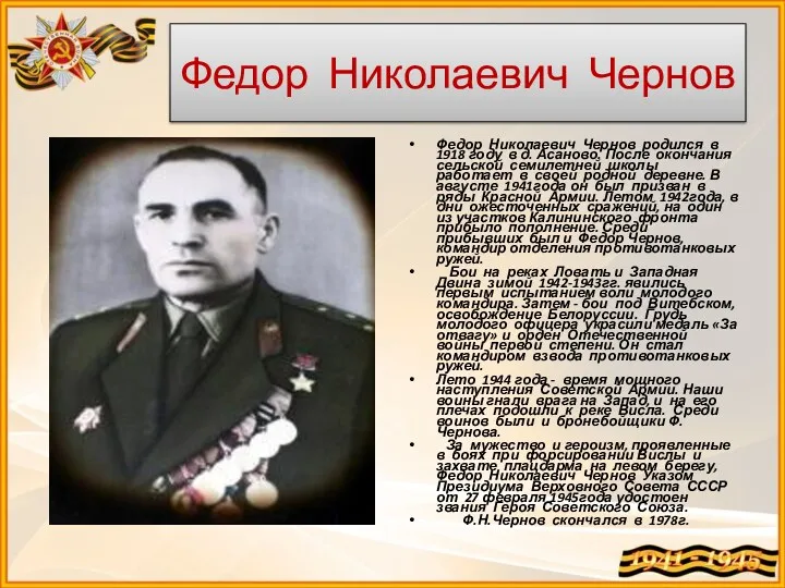 Федор Николаевич Чернов Федор Николаевич Чернов родился в 1918 году
