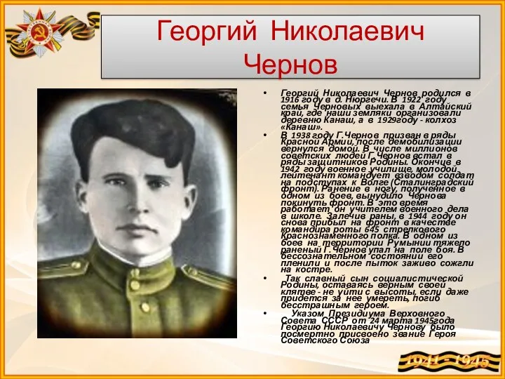 Георгий Николаевич Чернов Георгий Николаевич Чернов родился в 1916 году