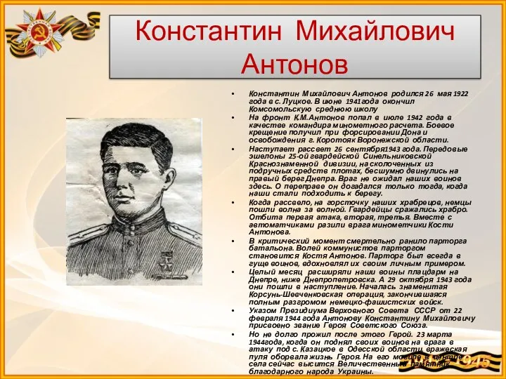 Константин Михайлович Антонов Константин Михайлович Антонов родился 26 мая 1922