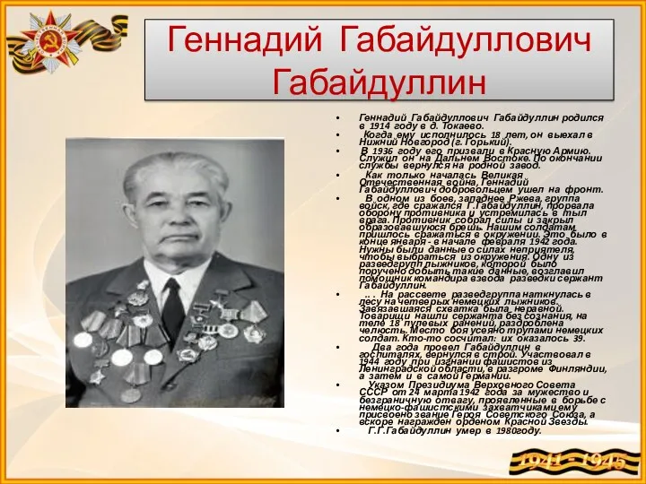 Геннадий Габайдуллович Габайдуллин Геннадий Габайдуллович Габайдуллин родился в 1914 году