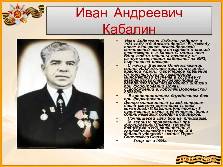 Иван Андреевич Кабалин Иван Андреевич Кабалин родился в 1923 году