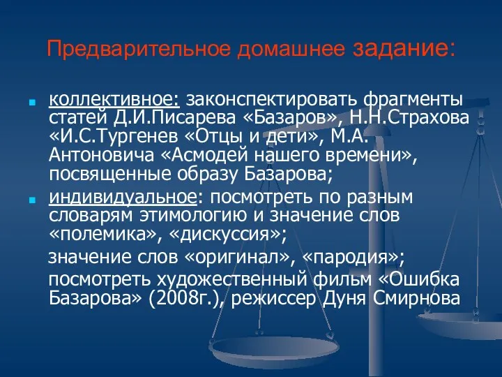 Предварительное домашнее задание: коллективное: законспектировать фрагменты статей Д.И.Писарева «Базаров», Н.Н.Страхова