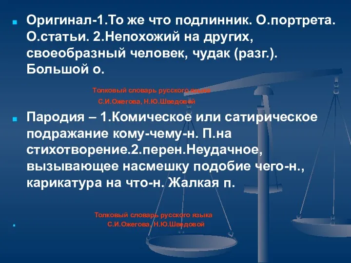 Оригинал-1.То же что подлинник. О.портрета. О.статьи. 2.Непохожий на других, своеобразный человек, чудак (разг.).