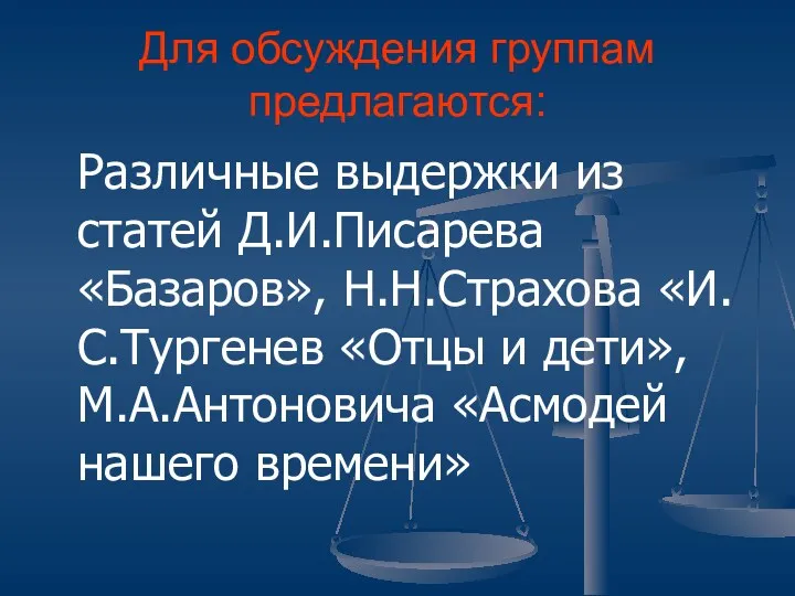 Для обсуждения группам предлагаются: Различные выдержки из статей Д.И.Писарева «Базаров»,