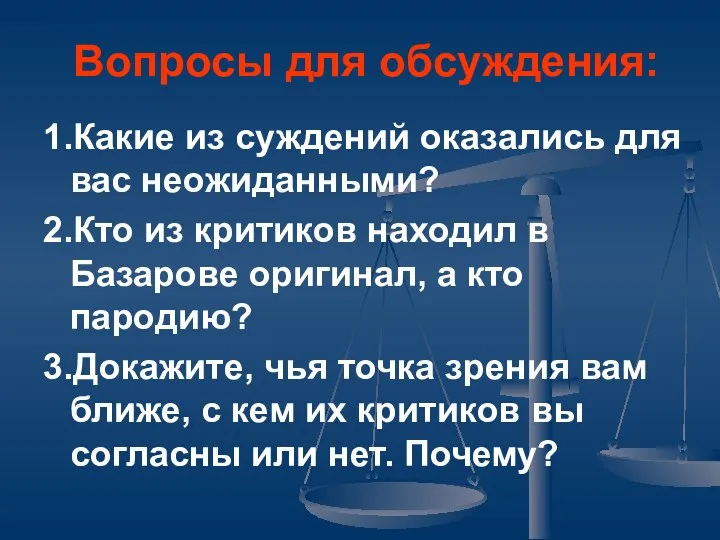 Вопросы для обсуждения: 1.Какие из суждений оказались для вас неожиданными? 2.Кто из критиков