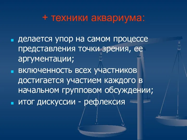 + техники аквариума: делается упор на самом процессе представления точки