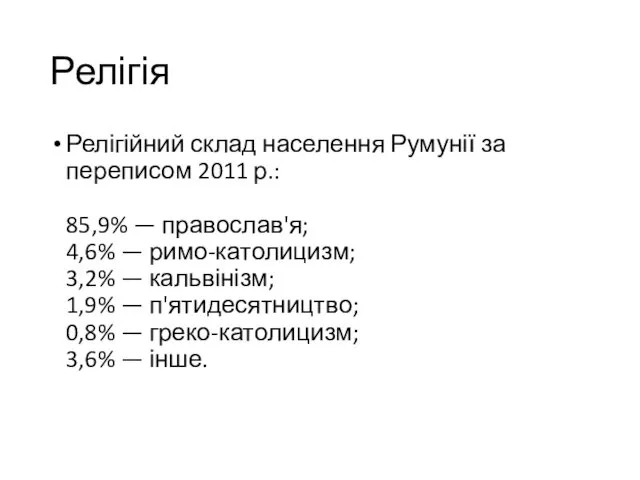 Релігія Релігійний склад населення Румунії за переписом 2011 р.: 85,9%