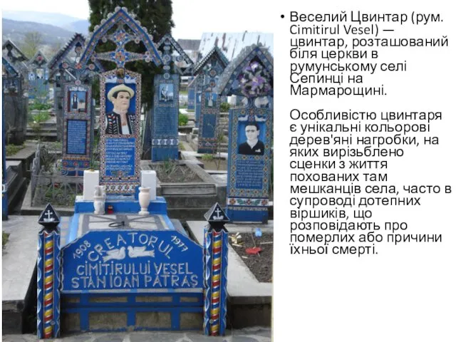 Веселий Цвинтар (рум. Cimitirul Vesel) — цвинтар, розташований біля церкви