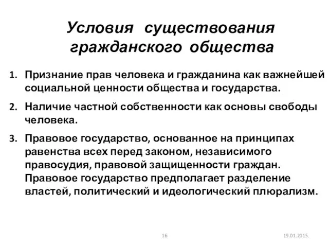 19.01.2015. Условия существования гражданского общества Признание прав человека и гражданина