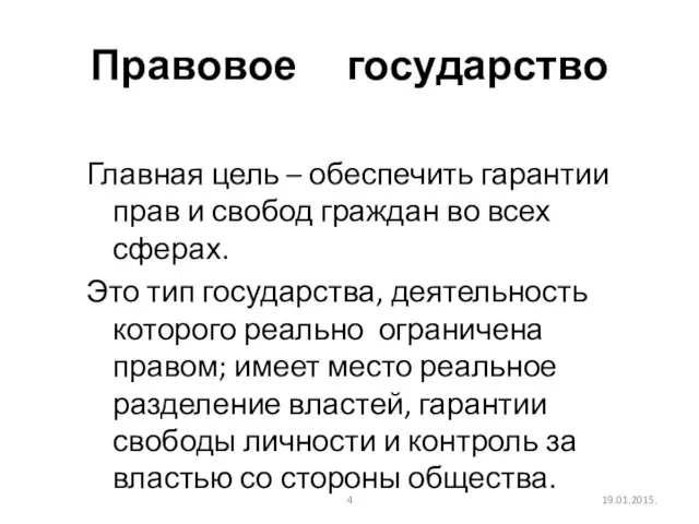 19.01.2015. Правовое государство Главная цель – обеспечить гарантии прав и