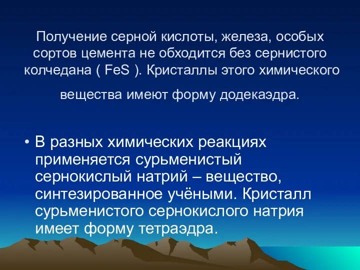 Получение серной кислоты, железа, особых сортов цемента не обходится без