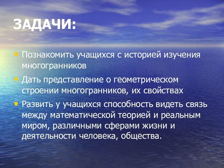 ЗАДАЧИ: Познакомить учащихся с историей изучения многогранников Дать представление о