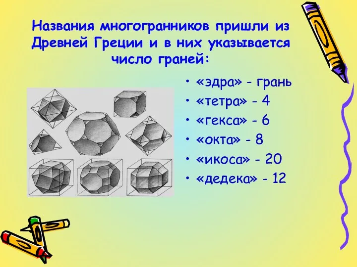 Названия многогранников пришли из Древней Греции и в них указывается