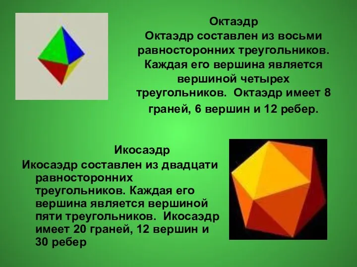 Октаэдр Октаэдр составлен из восьми равносторонних треугольников. Каждая его вершина