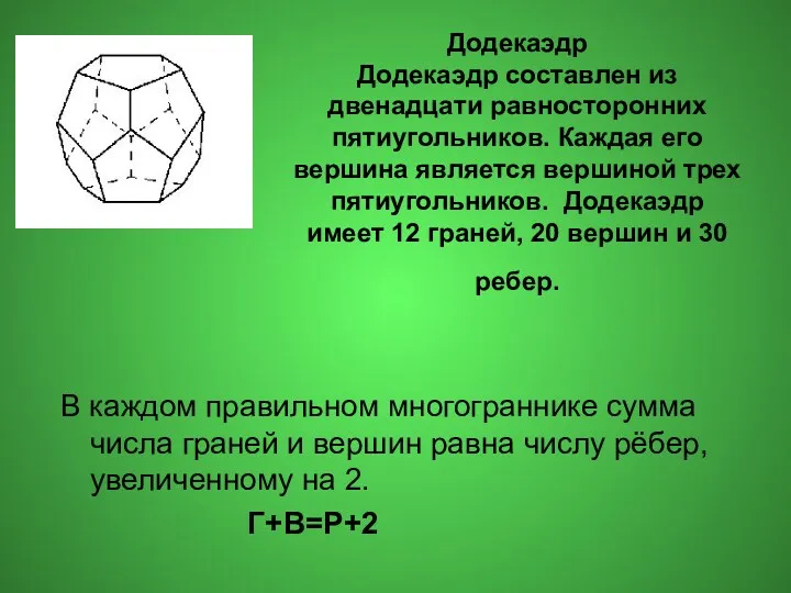 Додекаэдр Додекаэдр составлен из двенадцати равносторонних пятиугольников. Каждая его вершина