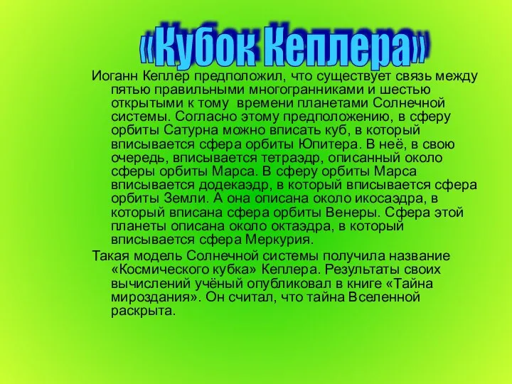 Иоганн Кеплер предположил, что существует связь между пятью правильными многогранниками