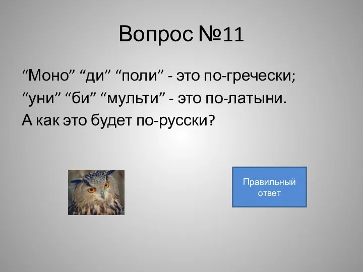 Вопрос №11 “Моно” “ди” “поли” - это по-гречески; “уни” “би” “мульти” - это