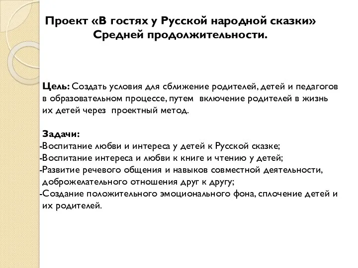 Проект «В гостях у Русской народной сказки» Средней продолжительности. Цель: