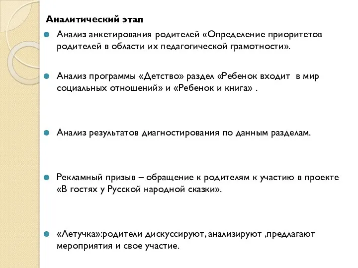 Аналитический этап Анализ анкетирования родителей «Определение приоритетов родителей в области