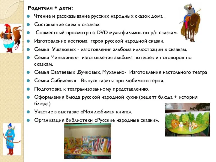 Родители + дети: Чтение и рассказывание русских народных сказок дома