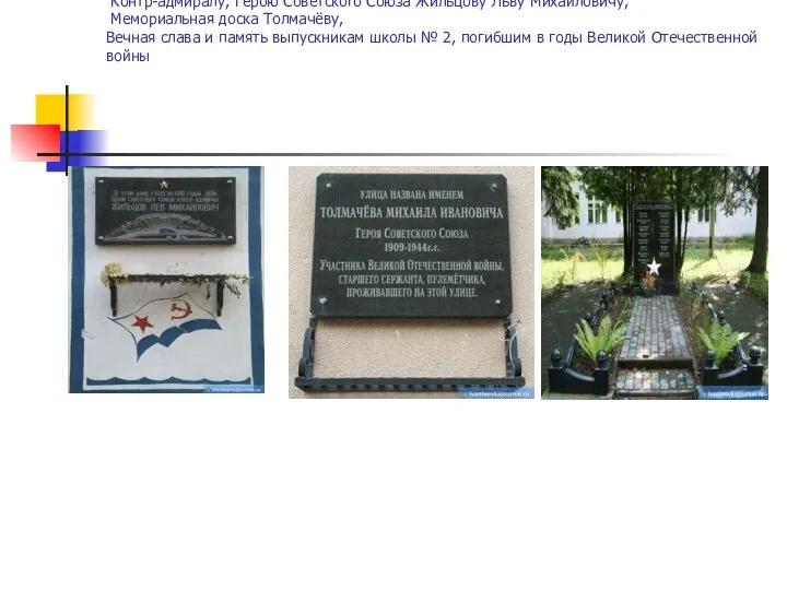 Памятные доски: Контр-адмиралу, Герою Советского Союза Жильцову Льву Михайловичу, Мемориальная