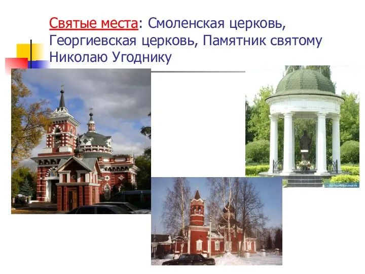 Святые места: Смоленская церковь, Георгиевская церковь, Памятник святому Николаю Угоднику