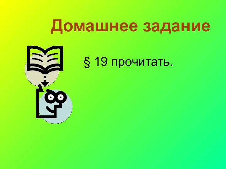 § 19 прочитать. Домашнее задание