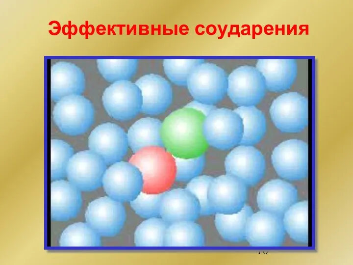 Эффективные соударения