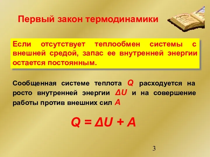 Если отсутствует теплообмен системы с внешней средой, запас ее внутренней