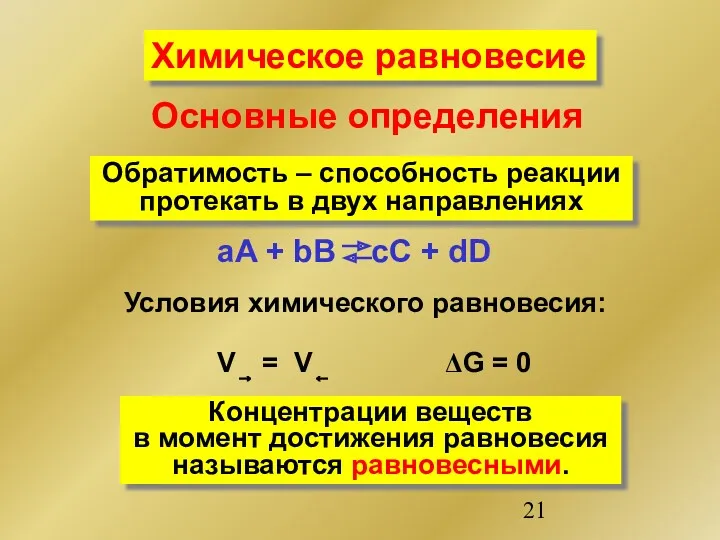 aA + bB cC + dD Обратимость – способность реакции