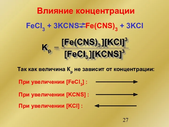 Влияние концентрации FeCl3 + 3KCNS Fe(CNS)3 + 3KCl Так как