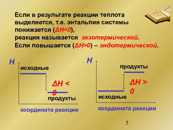 Если в результате реакции теплота выделяется, т.е. энтальпия системы понижается