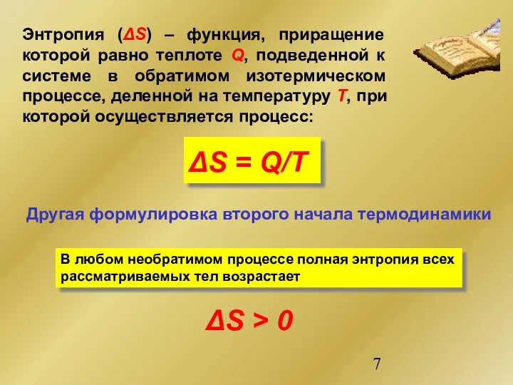 ΔS = Q/Т Энтропия (ΔS) – функция, приращение которой равно