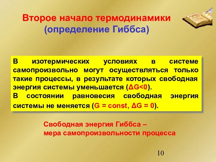 Второе начало термодинамики (определение Гиббса) В изотермических условиях в системе