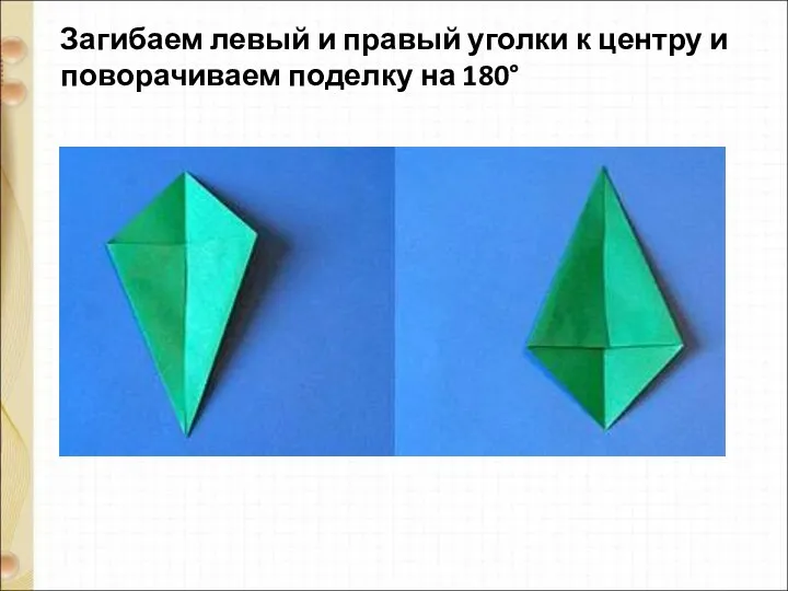 Загибаем левый и правый уголки к центру и поворачиваем поделку на 180°