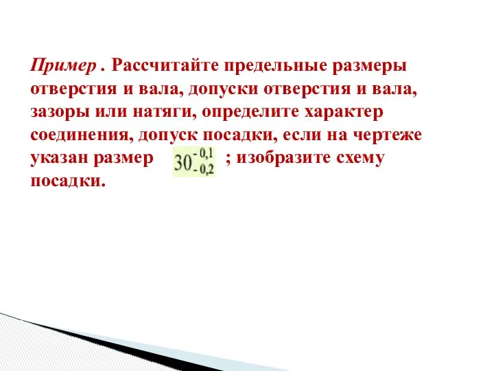 Пример . Рассчитайте предельные размеры отверстия и вала, допуски отверстия