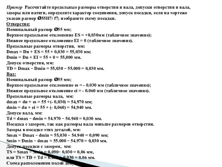 Пример Рассчитайте предельные размеры отверстия и вала, допуски отверстия и