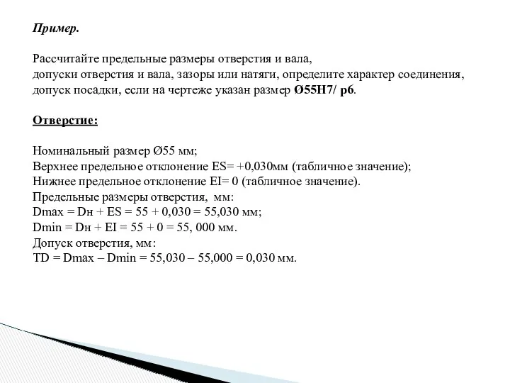 Пример. Рассчитайте предельные размеры отверстия и вала, допуски отверстия и