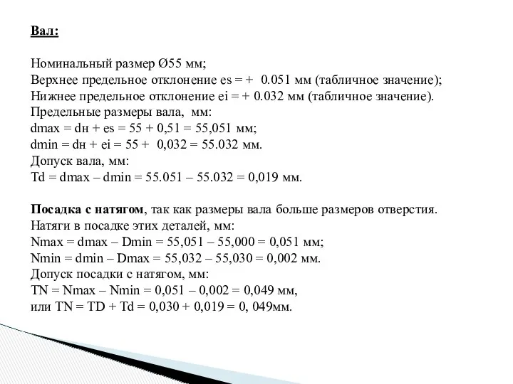 Вал: Номинальный размер Ø55 мм; Верхнее предельное отклонение es =