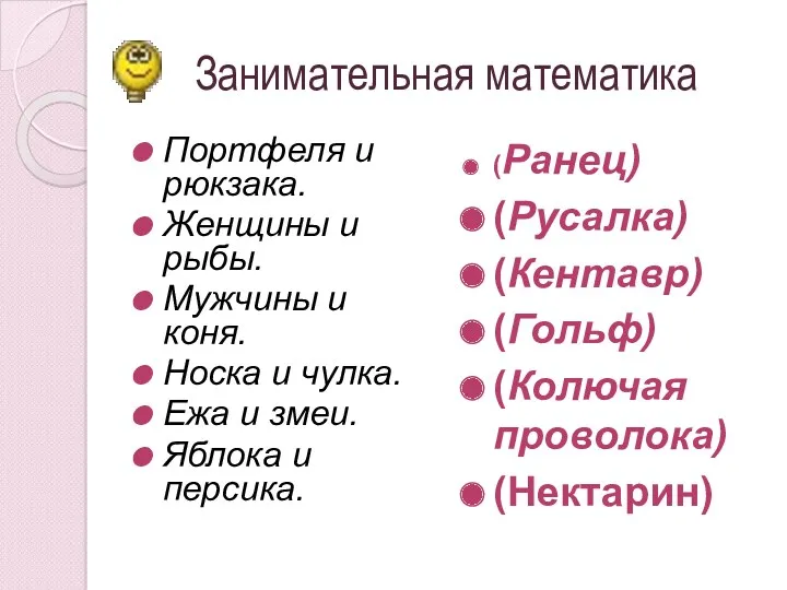 Занимательная математика Портфеля и рюкзака. Женщины и рыбы. Мужчины и