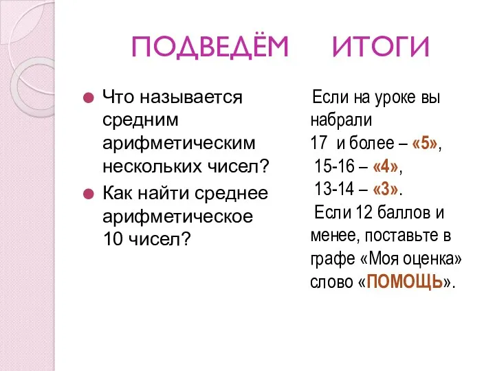 ПОДВЕДЁМ ИТОГИ Что называется средним арифметическим нескольких чисел? Как найти