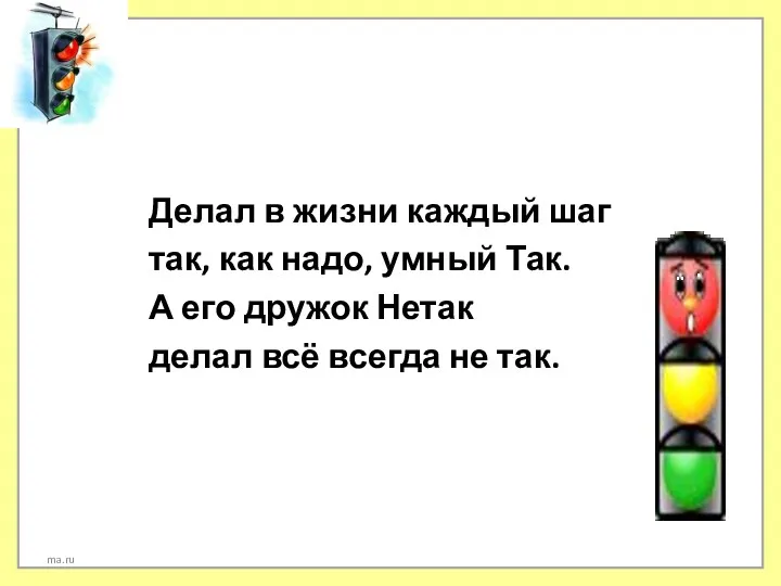 Делал в жизни каждый шаг так, как надо, умный Так. А его дружок