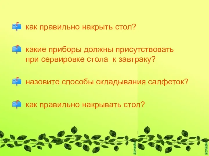 как правильно накрыть стол? какие приборы должны присутствовать при сервировке