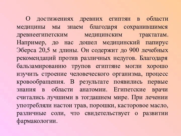 О достижениях древних египтян в области медицины мы знаем благодаря